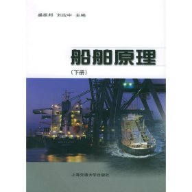 船舶原理（下册） 盛振邦 上海交通大学出版社 9787313035806