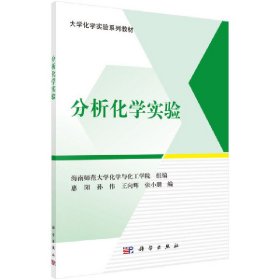 分析化学实验 惠阳 科学出版社 9787030593283