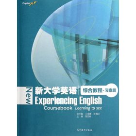 新大学英语综合教程(习察篇) 贾国栋 高等教育出版社 9787040403053