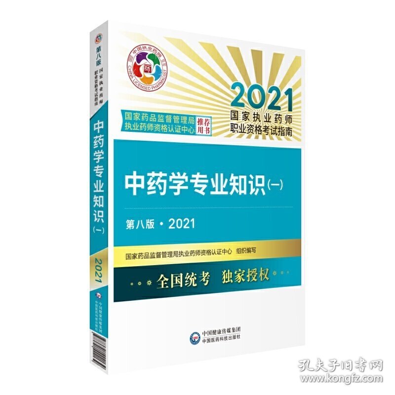 中药学专业知识(一)(第八8版·2021)(国家执业药师职业资格考试指南) 国家药品监督管理局执业药师资格认证中心 中国医药科技出版社 9787521422139