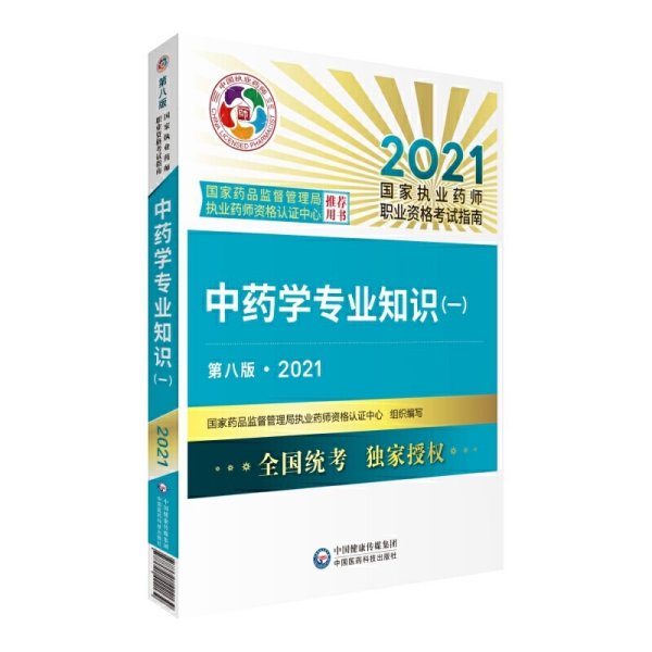 中药学专业知识(一)(第八8版·2021)(国家执业药师职业资格考试指南) 国家药品监督管理局执业药师资格认证中心 中国医药科技出版社 9787521422139