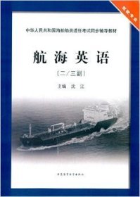 中华人民共和国海船船员适任考试同步辅导教材：航海英语（2\3副）（驾驶专业）