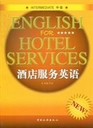 酒店服务英语:中级 邵华 中国旅游出版社 9787503242779