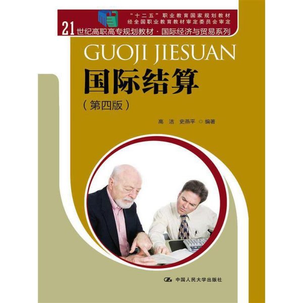 国际结算（第四版）/21世纪高职高专规划教材·国际经济与贸易系列 “十二五”职业教育国家规划教材