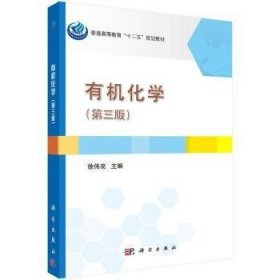 有机化学(第三3版) 徐伟亮 科学出版社 9787030435255