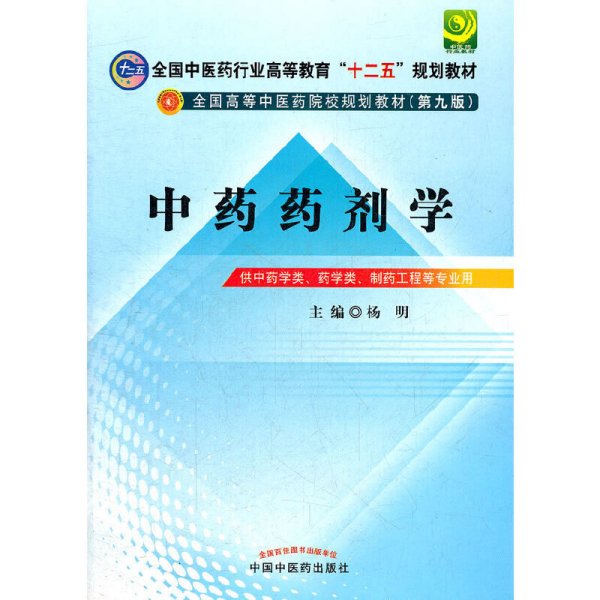 全国中医药行业高等教育“十二五”规划教材·全国高等中医药院校规划教材（第9版）：中药药剂学