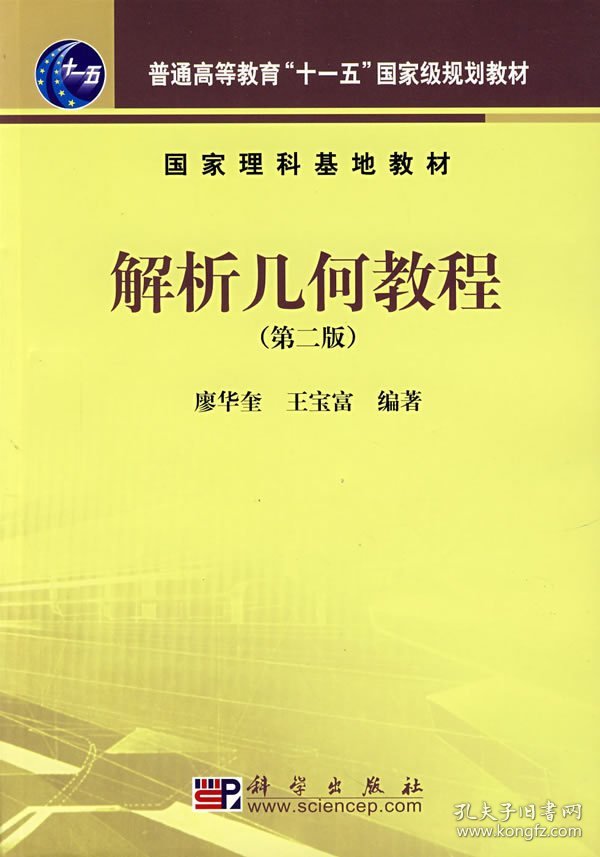 解析几何教程(第二2版) 廖华奎 王宝富 科学出版社 9787030190680