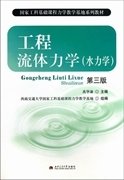 国家工科基础课程力学教学基地系列教材：工程流体力学（水力学）（第3版）