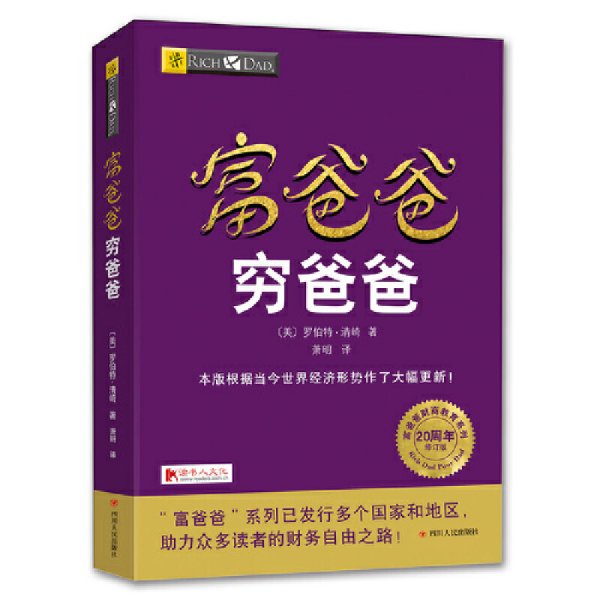 富爸爸穷爸爸(20周年修订版) 罗伯特·清崎 四川人民出版社 9787220102912