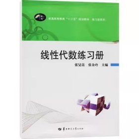 线性代数练习册/普通高等教育“十三五”规划教材·练习册系列 张旻嵩 张金玲 华中师范大学出版社 9787562281726