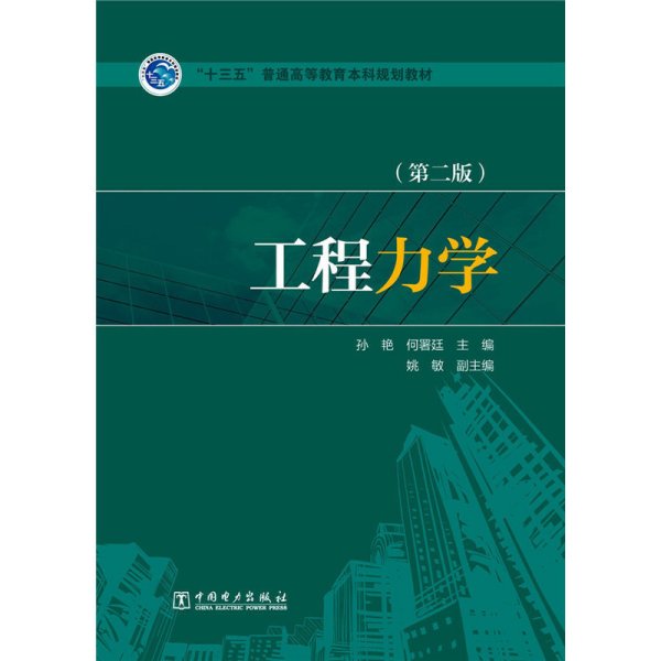 工程力学（第二版）