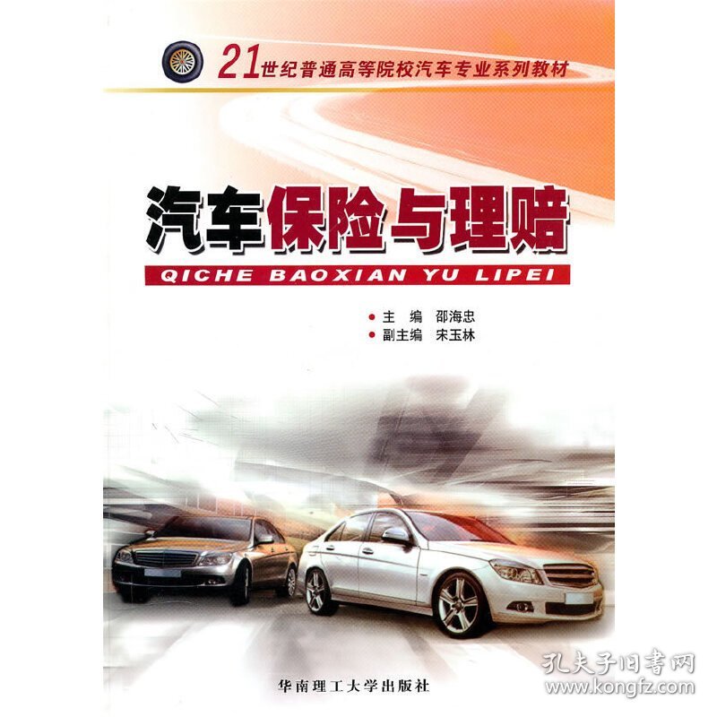 汽车保险与理赔 邵海忠 华南理工大学出版社 9787562328605