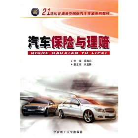 汽车保险与理赔/21世纪普通高等院校汽车专业系列教材