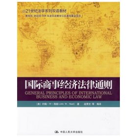 国际商事经济法律通则 (美)海德 赵秀文 中国人民大学出版社 9787300111032