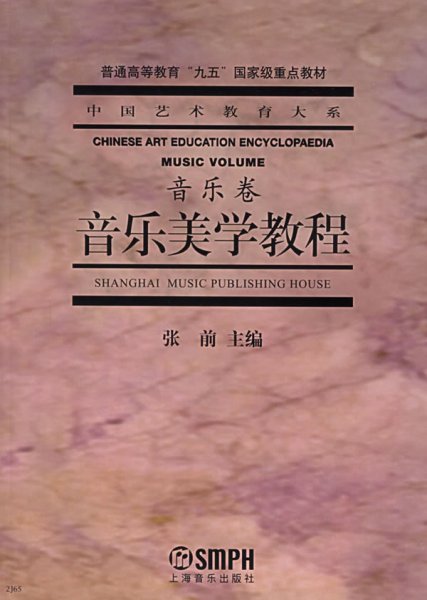 音乐美学教程：普通高等教育“九五”国家级重点教材·中国艺术教育大系·音乐卷