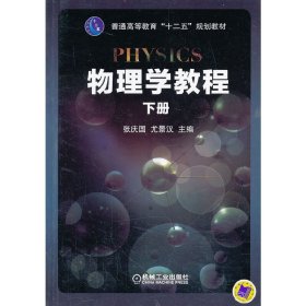 物理学教程（ 下册） 张庆国 尤景汉 机械工业出版社 9787111424048