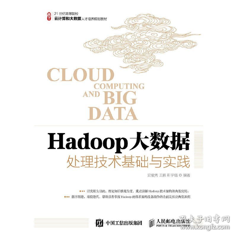 Hadoop大数据处理技术基础与实践 安俊秀 人民邮电出版社 9787115400741
