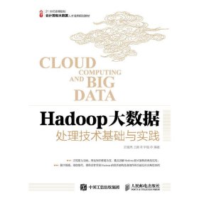 Hadoop大数据处理技术基础与实践 安俊秀 人民邮电出版社 9787115400741