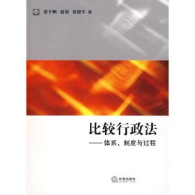 比较行政法：体系、制度与过程 张千帆 赵娟 黄建军 法律出版社 9787503686047