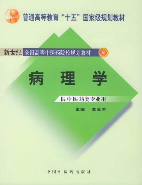 新世纪全国高等中医药院校规划教材（供中医类专业用）：病理学