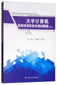 大学计算机信息技术实验与测试教程（第2版）/高等院校信息技术课程精选规划教材