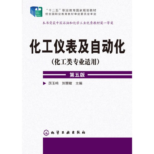 化工仪表及自动化（化工类专业适用 第五版）/“十二五”职业教育国家规划教材