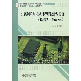 51系列单片机应用程序设计与仿真(KeilC51.Proteus) 曹天汉 北京师范大学出版社 9787303140046