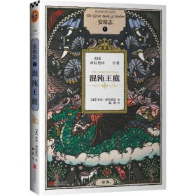 安珀志5:混沌王庭 (美国“国宝级”奇幻史诗*巨著!*令《魔戒》作者托尔金俯首的作品!永远的奇幻王子?泽拉兹尼历时20年沥血之作!雨果奖、星云奖、轨迹将“三冠王”扛鼎之作。其他平行世界的你都在读,你还在犹豫什么?)&nbsp 北京联合出版公司 北京联合出版公司 9787550228818