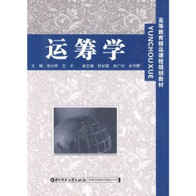 运筹学 张衍林 艾平 华中科技大学出版社 9787560957241