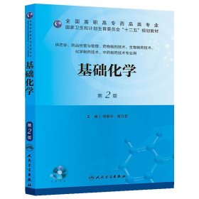 基础化学（第2版）/全国高职高专药品类专业·国家卫生和计划生育委员会“十二五”规划教材