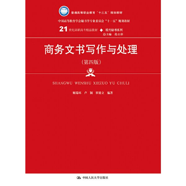 商务文书写作与处理（第四版）（21世纪高职高专精品教材·现代秘书系列；中国高等教育雪狐秘书学专业委员会“十一五”规划教材）