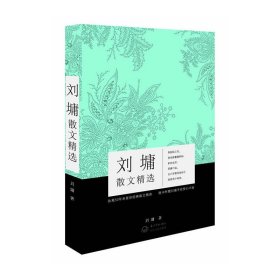 刘墉散文精选(获取前行正能量的源泉。刘墉执笔40年来首部经典散文精选,随书附赠刘墉手绘书签4枚。精选了《靠自己去成功》《超越自己》《你不可不知的人性》《说话的魅力》等众多代表作中*暖心励志的篇目。) (美)刘墉 长江文艺出版社 9787535470218