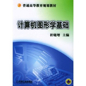計(jì)算機(jī)圖形學(xué)基礎(chǔ) 杜曉增 機(jī)械工業(yè)出版社 9787111137542