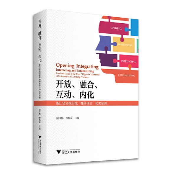 开放、融合、互动、内化——浙江省高校首批“翻转课堂”优秀案例