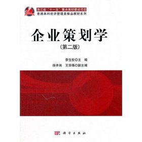 企業(yè)策劃學(xué)-(第二2版) 李生校 科學(xué)出版社 9787030336552