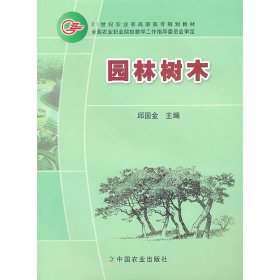 园林树木 邱国金 中国农业出版社 9787109105812