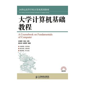 大学计算机基础教程