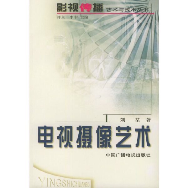 电视摄像艺术——影视传播艺术与技术丛书