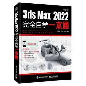 3ds Max 2022中文版完全自学一本通