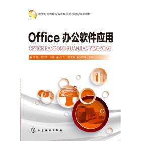 Office办公软件应用 陈燕 化学工业出版社 9787122232892