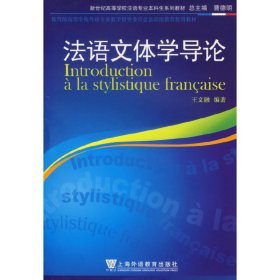 法语文体学导论 王文融 上海外语教育出版社 9787544601993