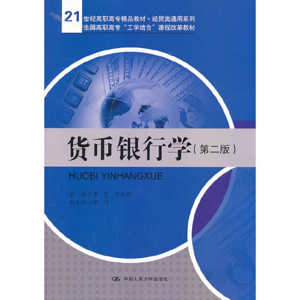 货币银行学（第二版）/21世纪高职高专精品教材·经贸类通用系列