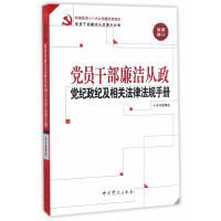 党员干部廉洁从政党纪政纪及相关法律法规手册