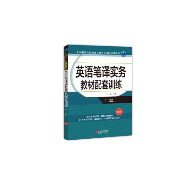 全国翻译专业资格（水平）考试辅导丛书：英语笔译实务教材配套训练（二级 新版）