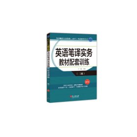 全国翻译专业资格（水平）考试辅导丛书：英语笔译实务教材配套训练（二级 新版）