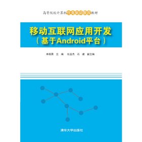 移动互联网应用开发(基于Android平台高等院校计算机任务驱动教改教材)