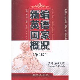 美国 加拿大篇-新编英语国家概况-(第2二版) 陈德 西安交通大学出版社 9787560553092