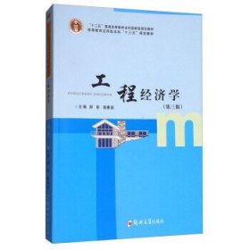 工程经济学(第3三版) 郝彤 郭春显 郑州大学出版社 9787564541200