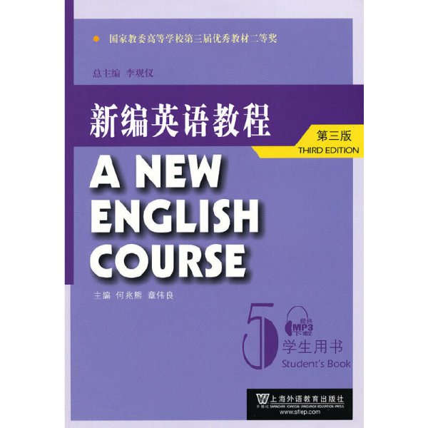 国家教委高等学校第三届优秀教材：新编英语教程5：学生用书（第3版）