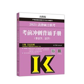 考研大纲2021 2021年法律硕士联考考前冲刺背诵手册